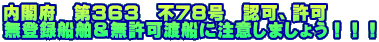 内閣府 第363 不78号 認可、許可 無登録船舶&無許可渡船に注意しましょう!!!