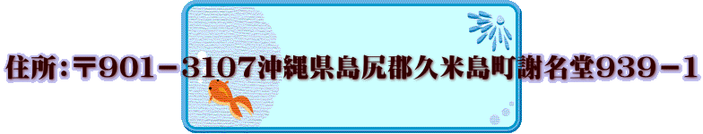 住所：〒９０１－３１０７沖縄県島尻郡久米島町謝名堂９３９－１