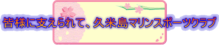 皆様に支えられて、久米島マリンスポーツクラブ