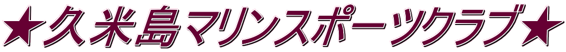 ★久米島マリンスポーツクラブ★