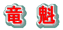 竜魁